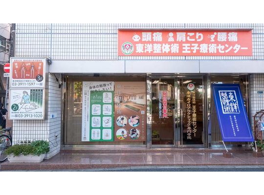 王子療術センターの新玄関