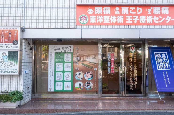 王子療術センターの新玄関