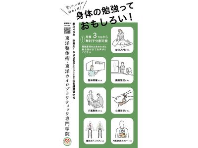 東洋整体術専門学院ポスター