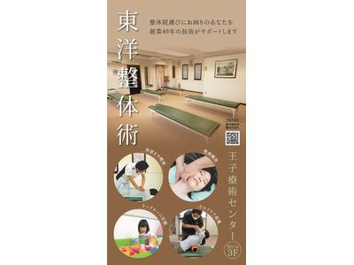 東洋整体術王子店ポスター