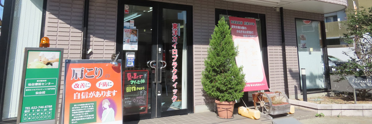 東洋整体術仙台店外観